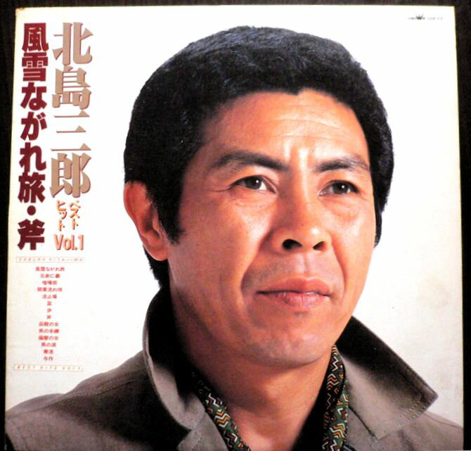 乐天商城 - 【送料無料　あす楽】【中古LPレコード】北島三郎　ベスト・ヒット Vol.1　風雪ながれ旅・斧