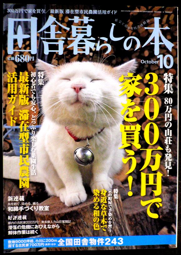 【送料無料】【中古】田舎暮らしの本　2008年10月号