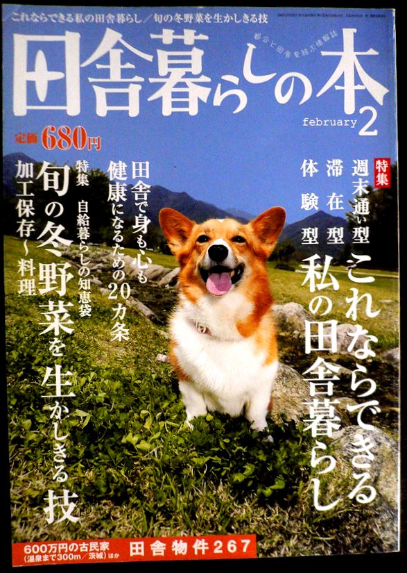 【送料無料】【中古】田舎暮らしの本　2008年2月号。 発売元：宝島社。サイズ：29.8×21×0.9cm。135p。 【コンデション＝良い】見た限り破れや書き込みはありません。【送料無料】【中古】田舎暮らしの本　2008年2月号。 発売元：宝島社。サイズ：29.8×21×0.9cm。135p。 【コンデション＝良い】見た限り破れや書き込みはありません。