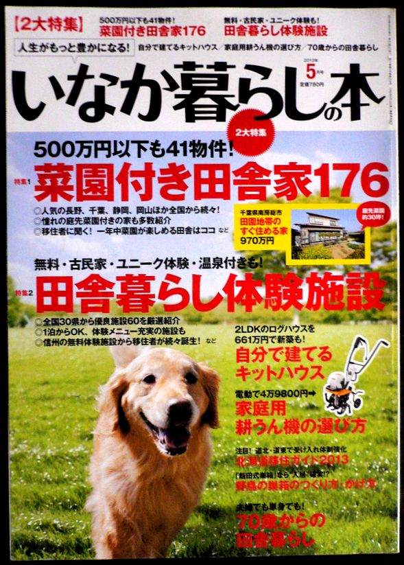 【送料無料】【中古】田舎暮らしの本　2013年5月号。 発売元：宝島社。サイズ：29.8×21×0.8cm。127p。 【コンデション＝良い】見た限り破れや書き込みはありません。【送料無料】【中古】田舎暮らしの本　2013年5月号。 発売元：宝島社。サイズ：29.8×21×0.8cm。127p。 【コンデション＝良い】見た限り破れや書き込みはありません。