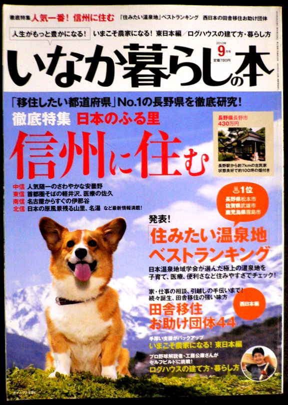 【送料無料】【中古】田舎暮らしの本　2013年9月号。 発売元：宝島社。サイズ：29.8×21×0.8cm。127p。 【コンデション＝良い】見た限り破れや書き込みはありません【送料無料】【中古】田舎暮らしの本　2013年9月号。 発売元：宝島社。サイズ：29.8×21×0.8cm。127p。 【コンデション＝良い】見た限り破れや書き込みはありません