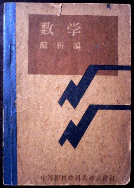 【送料無料】【古書】数学　解析編　（1）。 発行所：中等学校教科書。昭和22年8月発行。サイズ：18.3×12.9×1.5 cm。232p。 【目次】※画像をご確認ください。 【コンデション＝可】経年感がございます。中身に経年によるヤケがございます。破れや書き込みはありません。【送料無料】【古書】数学　解析編　（1）。 発行所：中等学校教科書。昭和22年8月発行。サイズ：18.3×12.9×1.5 cm。232p。 【目次】※画像をご確認ください。 【コンデション＝可】経年感がございます。中身に経年によるヤケがございます。破れや書き込みはありません。