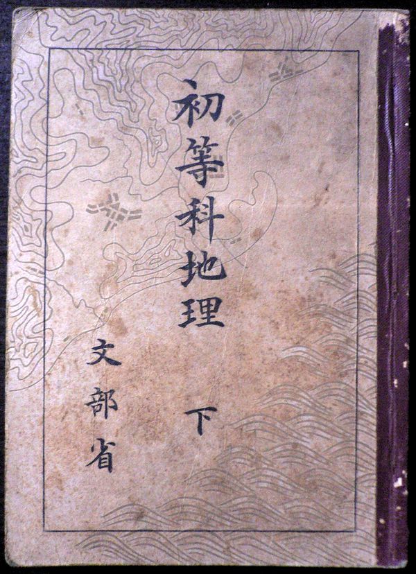【送料無料】【古書】初等科地理　下