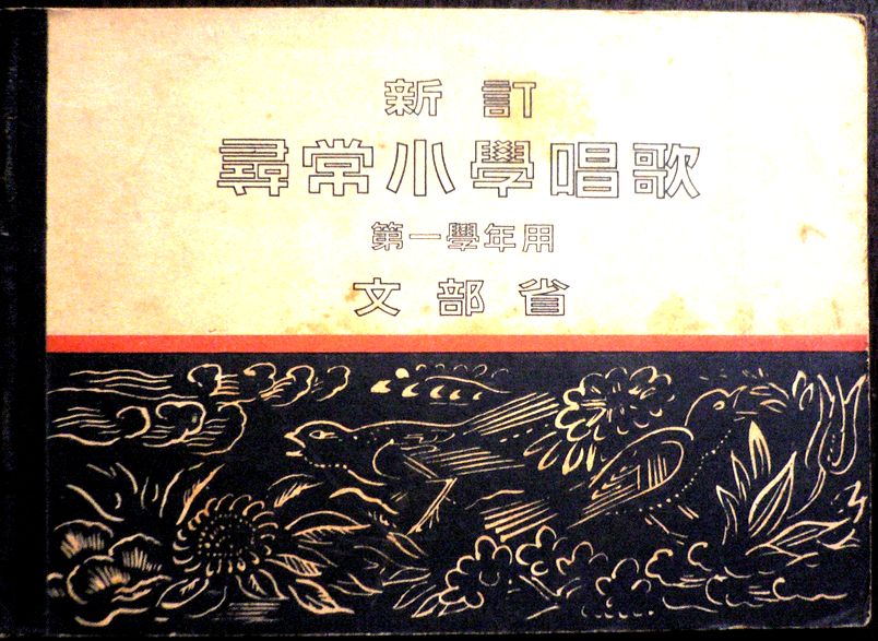 乐天商城 - 【送料無料】【古書】尋常小学唱歌　第一学年用