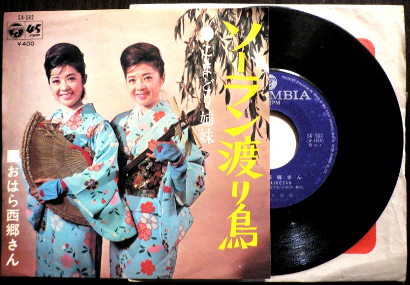 【送料無料】【中古EPレコード】こまどり姉妹　「ソーラン渡り鳥」「おはら西郷さん」。 発売元：日本コロムビア。1964年。 【コンデション＝良い】EP盤面キズなく良好です。ジャケット概ね良好です。【送料無料】【中古EPレコード】こまどり姉妹　「ソーラン渡り鳥」「おはら西郷さん」。 発売元：日本コロムビア。1964年。 【コンデション＝良い】EP盤面キズなく良好です。ジャケット概ね良好です。