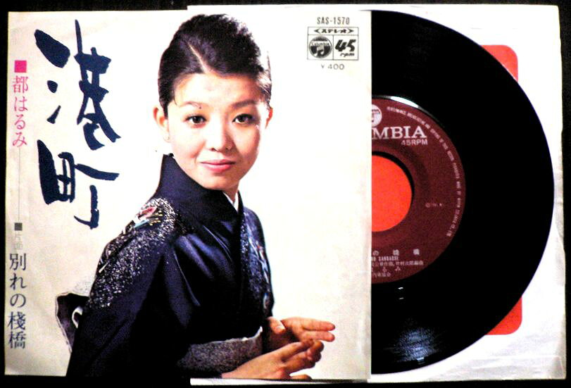 【送料無料】【中古EPレコード】都 はるみ　「港町」「別れの桟橋」