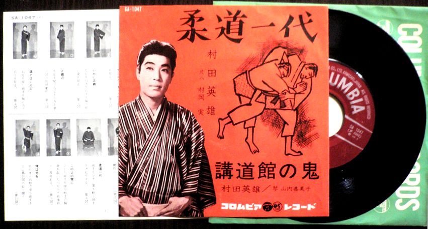 【送料無料】【中古EPレコード】村田英雄　「柔道一代」「講道館の鬼」。 発売元：日本コロムビア。1963年。 【コンデション＝良い】EP盤面キズなく奇麗です。ジャケット良好です。振り付け付き。【送料無料】【中古EPレコード】村田英雄　「柔道一代」「講道館の鬼」。 発売元：日本コロムビア。1963年。 【コンデション＝良い】EP盤面キズなく奇麗です。ジャケット良好です。振り付け付き。