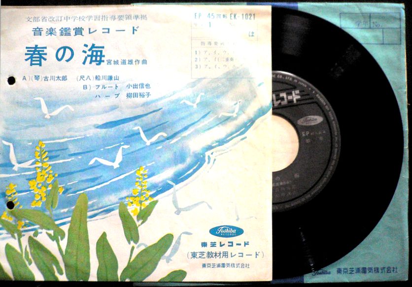 【送料無料】【中古EPレコード】音楽鑑賞レコード　春の海　宮城道雄作曲