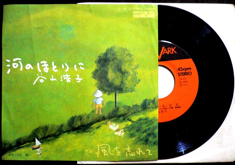 【送料無料】【中古EPレコード】谷山浩子　「河のほとりに」「風を忘れて」。 発売元：キャニオンレコード。1977年。 【コンデション＝良い】EP盤面キズなく綺麗です。ジャケット概ね良好です。【送料無料】【中古EPレコード】谷山浩子　「河のほとりに」「風を忘れて」。 発売元：キャニオンレコード。1977年。 【コンデション＝良い】EP盤面キズなく綺麗です。ジャケット概ね良好です。