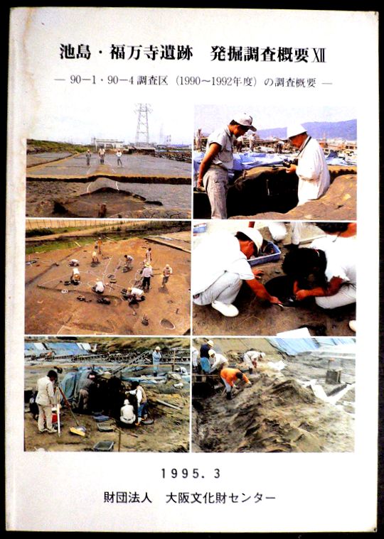 【送料無料】【中古・考古学】池島・福万寺遺跡 発掘調査概要12　―90-1・90-4調査区（1990～1992年度）の概要―。 発行所：（財）大阪文化財センター。1995年3月発行。サイズ：29.8×21×1.3 cm。162p。 【目次】※画像をご確認ください。 【コンデション＝良い】表紙に若干の経年感、中身は見た限り書き込みはありません。【送料無料】【中古・考古学】池島・福万寺遺跡 発掘調査概要12　―90-1・90-4調査区（1990～1992年度）の概要―。 発行所：（財）大阪文化財センター。1995年3月発行。サイズ：29.8×21×1.3 cm。162p。 【目次】※画像をご確認ください。 【コンデション＝良い】表紙に若干の経年感、中身は見た限り書き込みはありません。