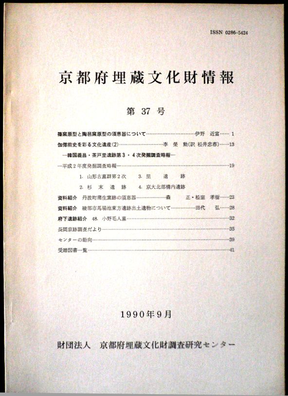 【送料無料】【中古・考古学】京都市埋蔵文化財情報　第37号　1990。 発行所：（財）京都府埋蔵文化財調査研究センター。1990年9月発行。サイズ：25.8×18.3×0.5 cm。50p。 【目次】※画像をご確認ください。 【コンデション＝良い】表紙に薄いヤケがございます。中身は見た限りヤケや、破れや書き込みはありません。【送料無料】【中古・考古学】京都市埋蔵文化財情報　第37号　1990。 発行所：（財）京都府埋蔵文化財調査研究センター。1990年9月発行。サイズ：25.8×18.3×0.5 cm。50p。 【目次】※画像をご確認ください。 【コンデション＝良い】表紙に薄いヤケがございます。中身は見た限りヤケや、破れや書き込みはありません。
