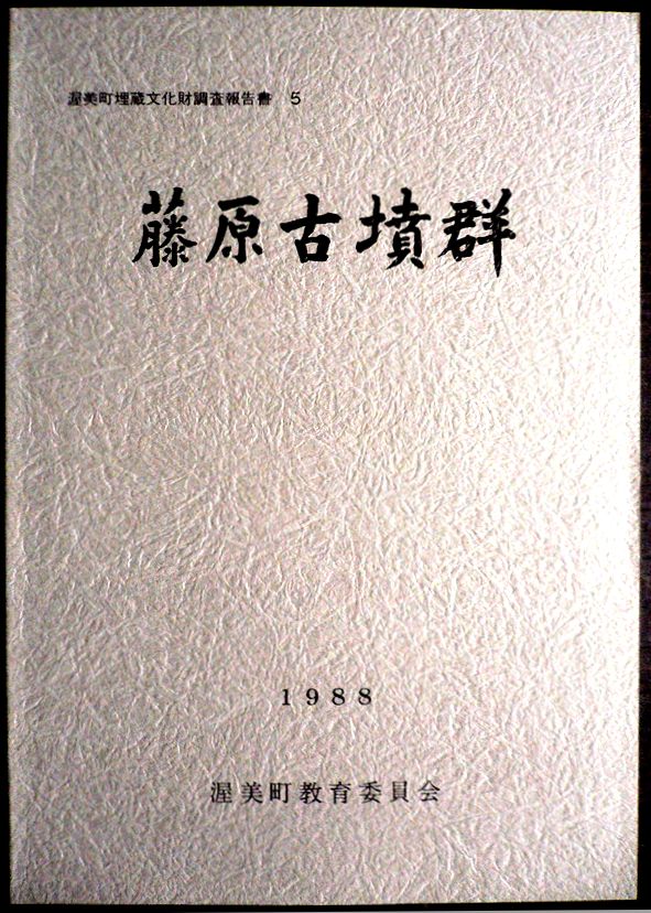 【送料無料】【中古・考古学】藤原古墳群　1988。 発行所：渥美町教育委員会。1988年3月発行。サイズ：25.8×18.3×1 cm。130p。 【目次】※画像をご確認ください。 【コンデション＝非常に良い】図版25p。中身は見た限り破れや書き込みはありません。【送料無料】【中古・考古学】藤原古墳群　1988。 発行所：渥美町教育委員会。1988年3月発行。サイズ：25.8×18.3×1 cm。130p。 【目次】※画像をご確認ください。 【コンデション＝非常に良い】図版25p。中身は見た限り破れや書き込みはありません。