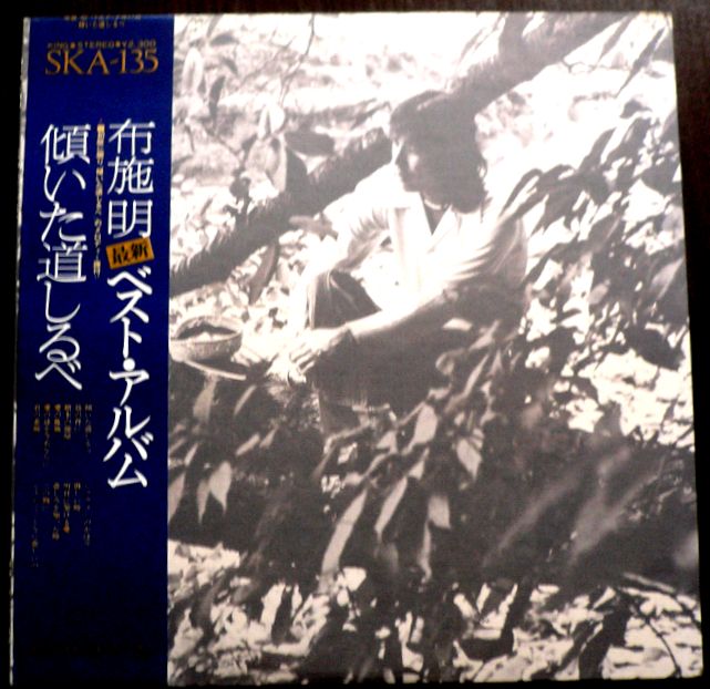 【送料無料】【中古LPレコード】布施 明 ベスト・アルバム 傾いた道しるべ 「積木の部屋」「シクラメンのかほり」など全12曲