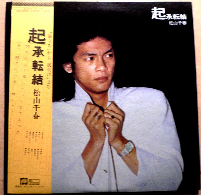 【あす楽　送料無料】【中古LPレコード】松山千春　起承転結　「季節の中で」「窓」など全12曲。 発売元：キャニオンレコード。1979年。 1 旅立ち 2 初恋 3 かざぐるま 4 銀の雨 5 時のいたずら 6 白い花 7 青春 8 季節の中で 9 青春II 10 窓 11 卒業 12 夜明け 【コンデション＝非常に良い】帯付き。LP盤面キズなく綺麗です。ジャケット、ライナーとも良好です。定価2.500円。【あす楽　送料無料】【中古LPレコード】松山千春　起承転結　「季節の中で」「窓」など全12曲。 発売元：キャニオンレコード。1979年。 1 旅立ち 2 初恋 3 かざぐるま 4 銀の雨 5 時のいたずら 6 白い花 7 青春 8 季節の中で 9 青春II 10 窓 11 卒業 12 夜明け 【コンデション＝非常に良い】帯付き。LP盤面キズなく綺麗です。ジャケット、ライナーとも良好です。定価2.500円。