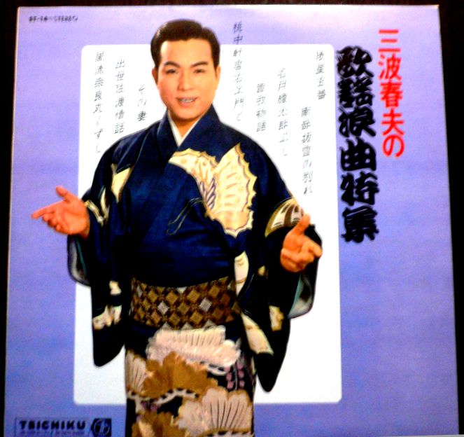 楽天市場】三波春夫レコードの通販