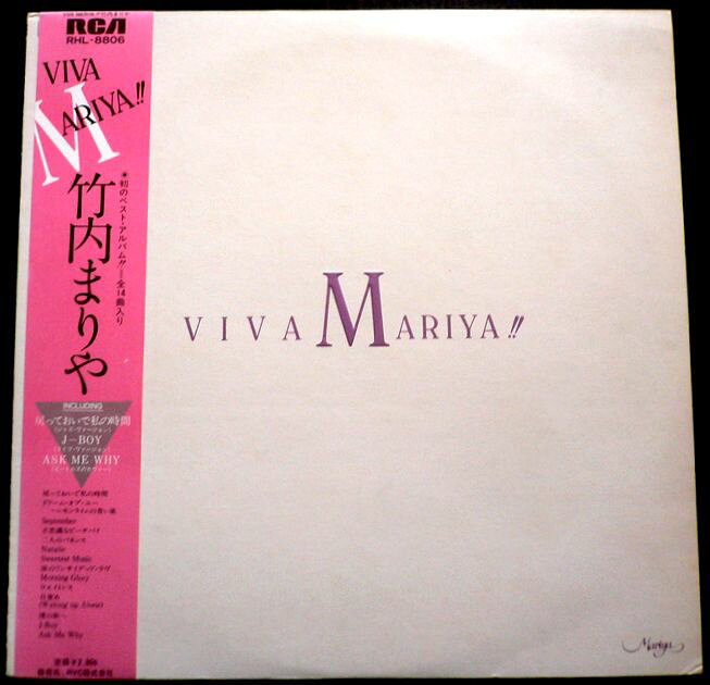 【あす楽・送料無料】【中古LPレコード】竹内まりや VIVA MARIYA!!（ヴィヴァ・マリヤ） 「September」「不思議なピーチパイ」など全14曲