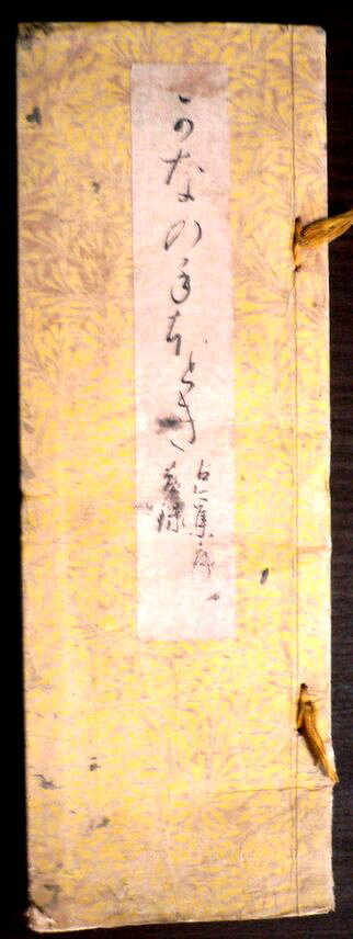 【送料無料】【古書】仮名の手ちらき　第二帖緒言。 発行所：吉川。明治三十八年六月発行。サイズ：26.3×9×0.7 cm。 【コンデション＝可】経年感がございます。裏表紙に名前の記載がございます。中身は見た限り破れや書き込みはありません。【送料無料】【古書】仮名の手ちらき　第二帖緒言。 発行所：吉川。明治三十八年六月発行。サイズ：26.3×9×0.7 cm。 【コンデション＝可】経年感がございます。裏表紙に名前の記載がございます。中身は見た限り破れや書き込みはありません。