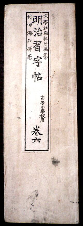 【送料無料】【古書】明治習字帖　高等小学校用　巻六。 発行所：文部省。明治廿七年二月発行。サイズ：23×7.8×0.5 cm。 【コンデション＝可】経年感がございます。中身は見た限り破れや書き込みはありません。【送料無料】【古書】明治習字帖　高等小学校用　巻六。 発行所：文部省。明治廿七年二月発行。サイズ：23×7.8×0.5 cm。 【コンデション＝可】経年感がございます。中身は見た限り破れや書き込みはありません。