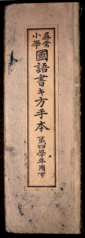 【送料無料】【古書】尋常小学校　国語書き方手本　第四学年用 下。 発行所：文部省。大正十年四月発行。サイズ：22.2×7.5×0.3 cm。30p。 【コンデション＝可】経年感がございます。若干の墨がついています。【送料無料】【古書】尋常小学校　国語書き方手本　第四学年用 下。 発行所：文部省。大正十年四月発行。サイズ：22.2×7.5×0.3 cm。30p。 【コンデション＝可】経年感がございます。若干の墨がついています。