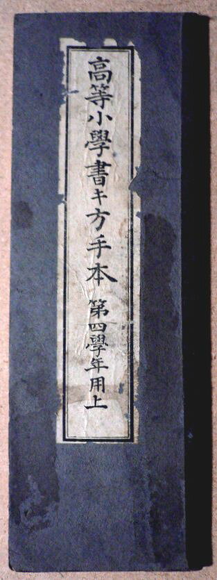 【送料無料】【古書】高等小学書き方手本　第四学年用　上。 発行所：日本書籍。明治三十九年一月発行。サイズ：22.2×7.5×0.4 cm。 【コンデション＝可】経年感がございます。見た限り破れや書き込みはありません。【送料無料】【古書】高等小学書き方手本　第四学年用　上。 発行所：日本書籍。明治三十九年一月発行。サイズ：22.2×7.5×0.4 cm。 【コンデション＝可】経年感がございます。見た限り破れや書き込みはありません。