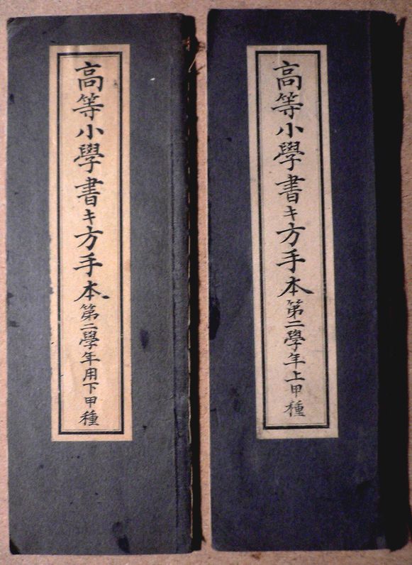 【送料無料】【古書】高等小学書き方手本　第二学年用　上甲種・下甲種2冊セット。 発行所：日本書籍。大正四年四月発行。サイズ：22.2×7.5×0.8 cm。 【コンデション＝可】経年感がございます。下甲種中身に若干の墨がついています。上甲種は見た限り破れや書き込みはありません。【送料無料】【古書】高等小学書き方手本　第二学年用　上甲種・下甲種2冊セット。 発行所：日本書籍。大正四年四月発行。サイズ：22.2×7.5×0.8 cm。 【コンデション＝可】経年感がございます。下甲種中身に若干の墨がついています。上甲種は見た限り破れや書き込みはありません。