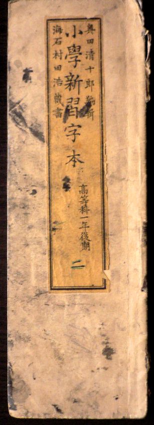 【送料無料】【古書】小学新習字本　高等科一年　後期　二。 発行所：文部省。明治廿六年十月発行。サイズ：26×8.2×0.5 cm。 【コンデション＝可】経年感がございます。表紙に墨、中身は見た限り破れや書き込みはありません。裏表紙に書き込みがございます。【送料無料】【古書】小学新習字本　高等科一年　後期　二。 発行所：文部省。明治廿六年十月発行。サイズ：26×8.2×0.5 cm。 【コンデション＝可】経年感がございます。表紙に墨、中身は見た限り破れや書き込みはありません。裏表紙に書き込みがございます。