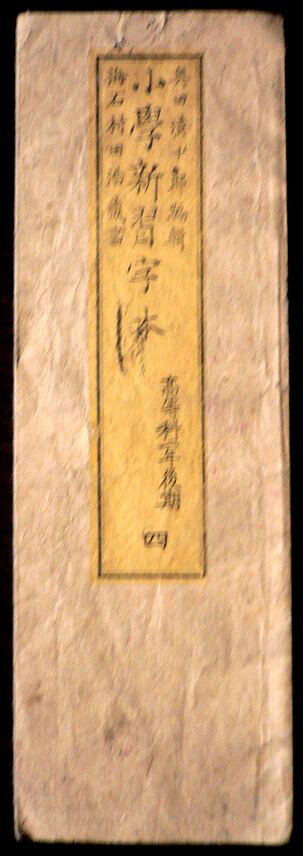 【送料無料】【古書】小学新習字本　高等科二年　後期　四。 発行所：文部省。明治廿六年十月発行。サイズ：26×8.2×0.5 cm。 【コンデション＝可】若干の経年感がございます。見た限り破れや書き込みはありません。【送料無料】【古書】小学新習字本　高等科二年　後期　四。 発行所：文部省。明治廿六年十月発行。サイズ：26×8.2×0.5 cm。 【コンデション＝可】若干の経年感がございます。見た限り破れや書き込みはありません。