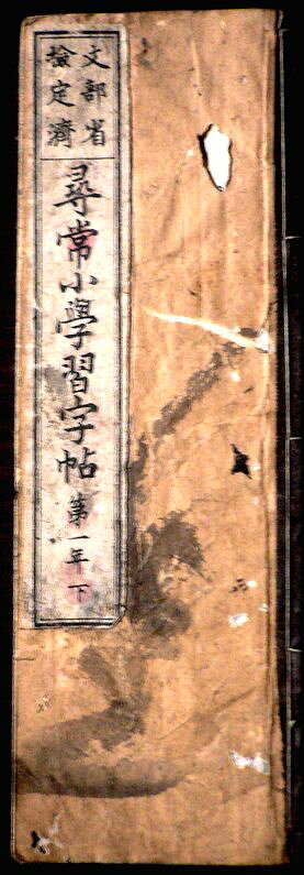 【送料無料】【古書】尋常小学習字帖　第一年　下。 発行所：文部省。明治二十一年十一月発行。サイズ：23.1×7.8×0.4 cm。 【コンデション＝可】経年感がございます。中身にいくらか墨がついています。裏面書き込みがございます。【送料無料】【古書】尋常小学習字帖　第一年　下。 発行所：文部省。明治二十一年十一月発行。サイズ：23.1×7.8×0.4 cm。 【コンデション＝可】経年感がございます。中身にいくらか墨がついています。裏面書き込みがございます。