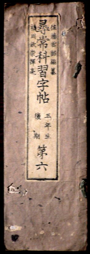 【送料無料】【古書】尋常科習字帖　三年生　後期　第六。 発行所：佐藤。明治廿二年一月発行。サイズ：25.2×8.3×0.4 cm。 【コンデション＝可】経年感がございます。中身にいくらか墨がついています。裏表紙に書き込みがございます。【送料無料】【古書】尋常科習字帖　三年生　後期　第六。 発行所：佐藤。明治廿二年一月発行。サイズ：25.2×8.3×0.4 cm。 【コンデション＝可】経年感がございます。中身にいくらか墨がついています。裏表紙に書き込みがございます。