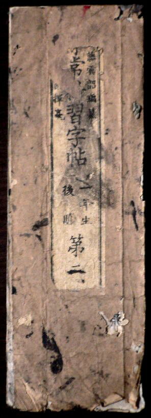 【送料無料】【古書】尋常科習字帖　一年生　後期　第二。 発行所：佐藤。明治廿二年一月発行。サイズ：25.2×8.3×0.4 cm。 【コンデション＝可】経年感、イタミがございます。中身にいくらか墨がついています。裏表紙に書き込みがございます。【送料無料】【古書】尋常科習字帖　一年生　後期　第二。 発行所：佐藤。明治廿二年一月発行。サイズ：25.2×8.3×0.4 cm。 【コンデション＝可】経年感、イタミがございます。中身にいくらか墨がついています。裏表紙に書き込みがございます。