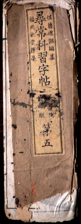 【送料無料】【古書】尋常科習字帖　三年生　前期　第五。 発行所：佐藤。明治廿二年一月発行。サイズ：25.2×8.3×0.4 cm。 【コンデション＝可】経年感がございます。表紙にイタミがございます。中身にいくらか墨がついています。裏表紙に書き込みがございます。【送料無料】【古書】尋常科習字帖　三年生　前期　第五。 発行所：佐藤。明治廿二年一月発行。サイズ：25.2×8.3×0.4 cm。 【コンデション＝可】経年感がございます。表紙にイタミがございます。中身にいくらか墨がついています。裏表紙に書き込みがございます。