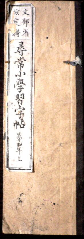 【送料無料】【古書】尋常小学習字帖　第四年　上。 発行所：文部省。明治二十一年十一月発行。サイズ：23.1×7.8×0.4 cm。 【コンデション＝可】若干の経年感がございます。中身は見た限り破れや書き込みはありません。裏表紙に書き込みがございます。【送料無料】【古書】尋常小学習字帖　第四年　上。 発行所：文部省。明治二十一年十一月発行。サイズ：23.1×7.8×0.4 cm。 【コンデション＝可】若干の経年感がございます。中身は見た限り破れや書き込みはありません。裏表紙に書き込みがございます。