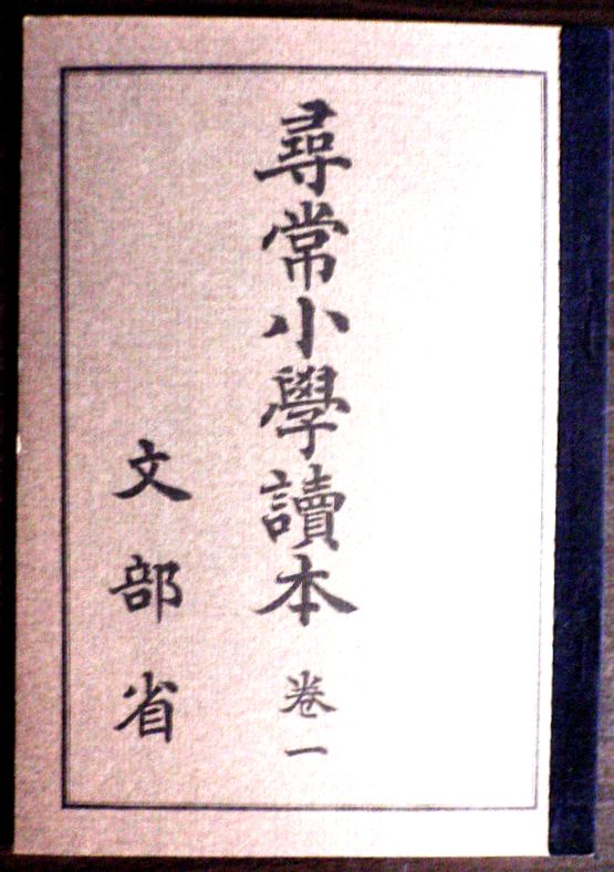 【送料無料】【古書】尋常小学読本　巻一。 発行所：文部省。1975年7月発行。サイズ：21.2×15×0.5 cm。53p。 【目次】※画像をご確認ください。 【コンデション＝可】若干の経年感がございます。中身は見た限り破れや書き込みはありません。【送料無料】【古書】尋常小学読本　巻一。 発行所：文部省。1975年7月発行。サイズ：21.2×15×0.5 cm。53p。 【目次】※画像をご確認ください。 【コンデション＝可】若干の経年感がございます。中身は見た限り破れや書き込みはありません。
