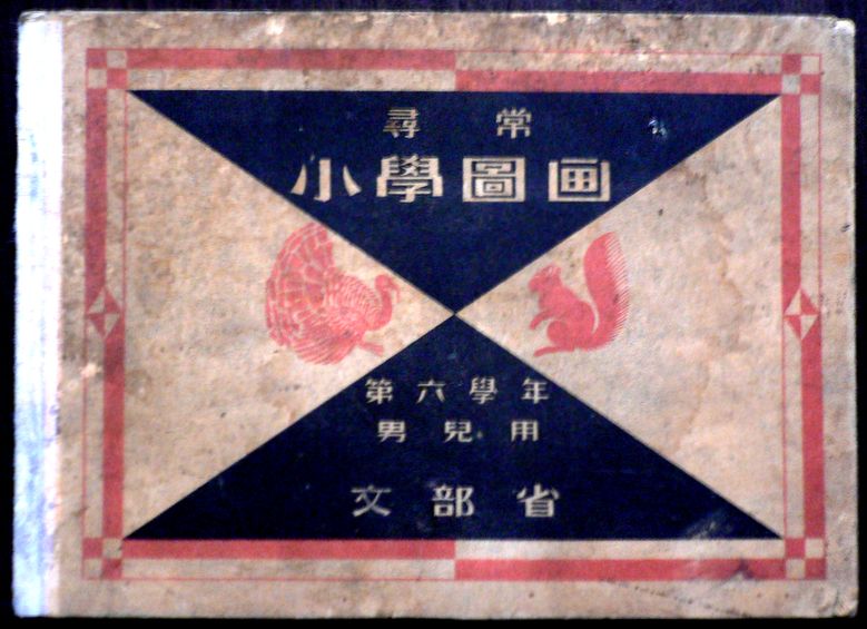 【送料無料】【古書】尋常小学図画　第六学年　児童用。 発行所：文部省。昭和九年三月発行。サイズ：21.3×15.3×0.6 cm。 【目次】※画像をご確認ください。 【コンデション＝可】経年感がございます。中身に経年によるヤケがございます。破れや書き込みはありません。【送料無料】【古書】尋常小学図画　第六学年　児童用。 発行所：文部省。昭和九年三月発行。サイズ：21.3×15.3×0.6 cm。 【目次】※画像をご確認ください。 【コンデション＝可】経年感がございます。中身に経年によるヤケがございます。破れや書き込みはありません。