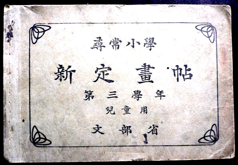 【送料無料】【古書】尋常小学校　新定書帖　第三学年　児童用。 発行所：文部省。明治四十三年四月発行。サイズ：22.2×15.2×0.4 cm。 【目録】※画像をご確認ください。 【コンデション＝可】経年感がございます。中身2pに落書き、裏表紙に名前の記載がございます。【送料無料】【古書】尋常小学校　新定書帖　第三学年　児童用。 発行所：文部省。明治四十三年四月発行。サイズ：22.2×15.2×0.4 cm。 【目録】※画像をご確認ください。 【コンデション＝可】経年感がございます。中身2pに落書き、裏表紙に名前の記載がございます。