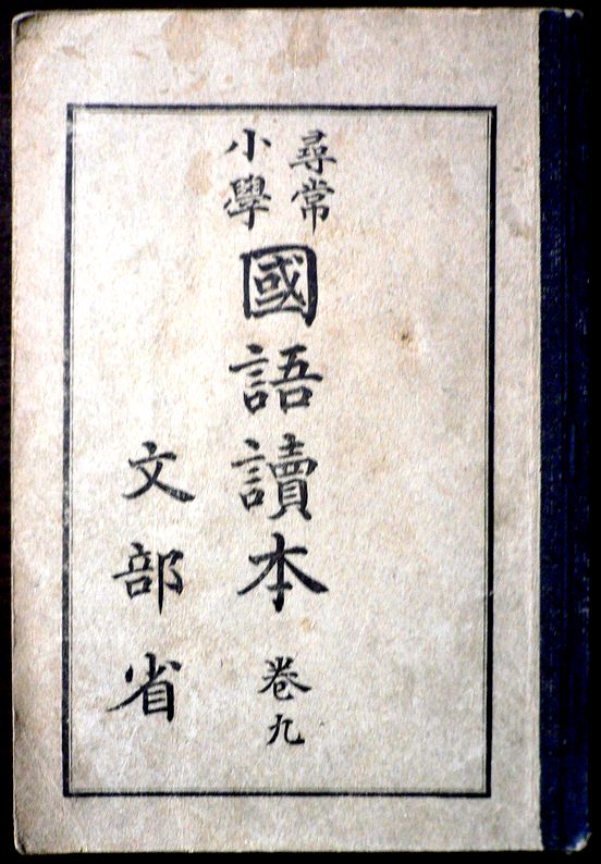 【送料無料】【古書】尋常小学校　国語讀本　巻九。 発行所：文部省。昭和四年六月発行。サイズ：22.2×15.3×0.8 cm。123p。 【目次】※画像をご確認ください。 【コンデション＝可】経年感がございます。中身は見た限り破れや書き込みはありません。【送料無料】【古書】尋常小学校　国語讀本　巻九。 発行所：文部省。昭和四年六月発行。サイズ：22.2×15.3×0.8 cm。123p。 【目次】※画像をご確認ください。 【コンデション＝可】経年感がございます。中身は見た限り破れや書き込みはありません。