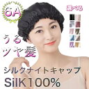 選べる色 シルク100% ナイトキャップ