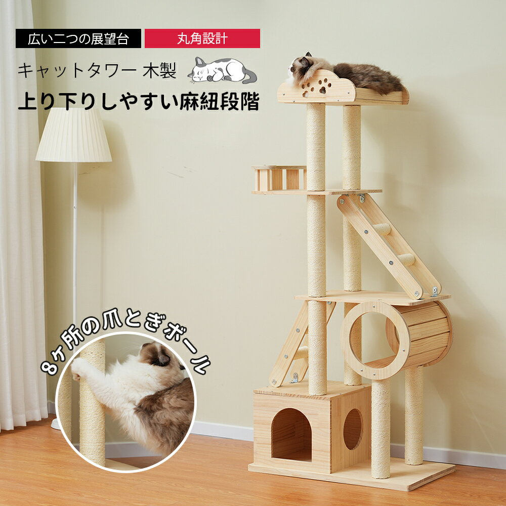 キャットタワー 木製 天然木 高さ153cm頑丈 据え置き 隠れ家 上り下りしやすい キャットタワー 爪とぎ 猫ベッド 安全安心 ペット用品 木製 季節を問わず 展望台 おしゃれ
