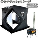 サウナテント サウナストーブ サウナストーン セット ポップアップテント 水風呂 アウトドア キャンプ テント 家庭用 大型