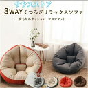 3way しずく型 クッションソファ 一人暮らし リラックス フロアチェア寝室 インテリア