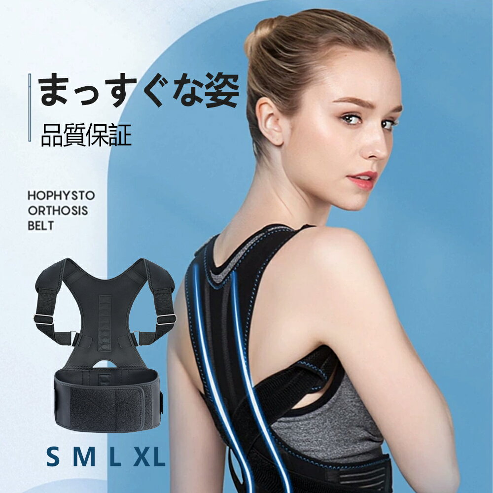 背筋矯正ベルト　猫背矯正ベルト 姿勢矯正器 通気性　快適性　子供　大人　座り姿勢矯正　肩こり
