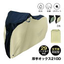 自転車カバー バイクカバー 防水 防塵 風飛び防止バックル 収納袋付き UVカット 破れにくい 耐摩耗性 厚手オックス210D 全天候対応 29インチまで対応 雨雪対応