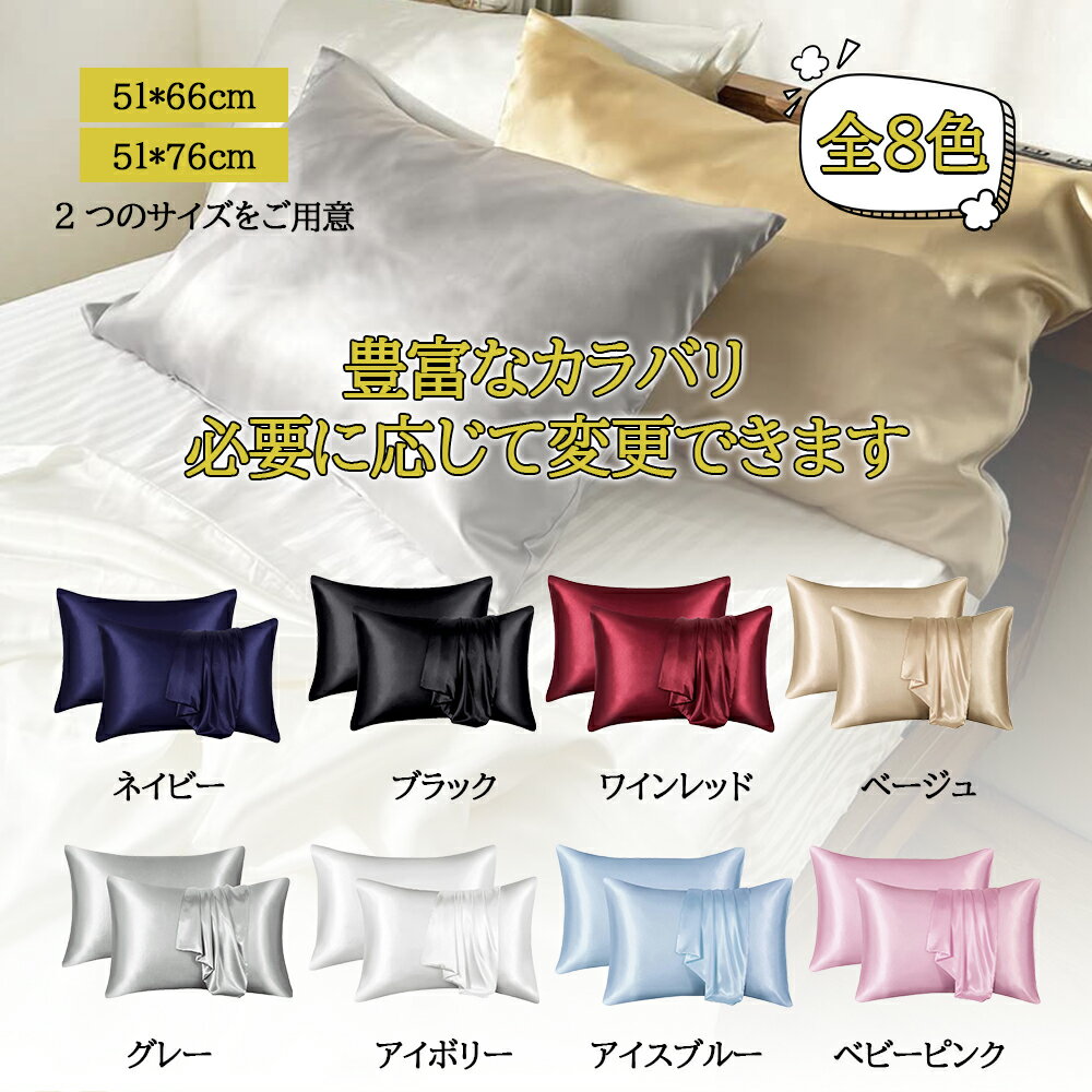 Rakuten - 寝具 ピロケース 滑らか 柔らかい 安眠 洗える シルクのような滑らかさと艶カバー 封筒 洗える 可愛い 冷感 絹 枕 ピローケース 保湿 美容 ピロケース まくらカバー 切れ毛