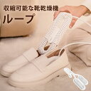 SOTHING 伸縮可能な靴乾燥機-ループ コンパクト ハイパワー 小型 軽量 2つのヒーター 除湿 ABS難燃素材 360度全方位発熱 タイマ 両足 靴用 キッズ 靴 梅雨対策 匂い対策 静音 くつ乾燥機