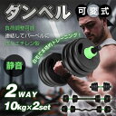 ダンベル 可変式 バーベル 2個セット バーベルプレート 2WAY 筋トレ 負荷調整可能 ポリエチレン製 自宅トレーニング 筋トレグッズ