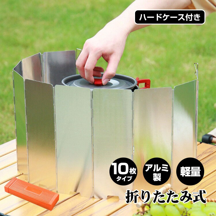 火力集中 風よけ 10枚板 防風アルミ製 バーベキュー アウトドア コンロ ウインドスクリーン 風防 キャ..