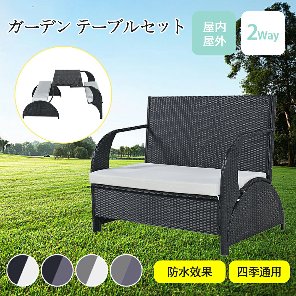 ガーデン テーブル セット ガーデンソファ 2way ラタン調 ガーデンファニチャー ベランダテーブル ガーデンテーブル ガーデンチェアー テーブル コンパクト 家具 樹脂 ホテル カフェ テラス 屋外