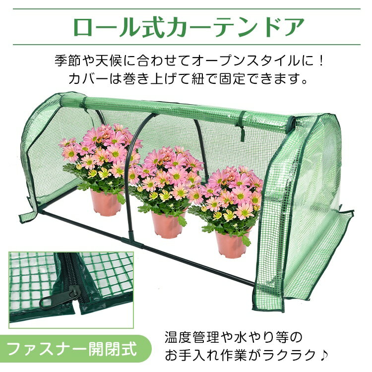 ガーデンハウス ビニールハウス ビニール温室 ファスナー開閉式 家庭用 雨風霜対策...