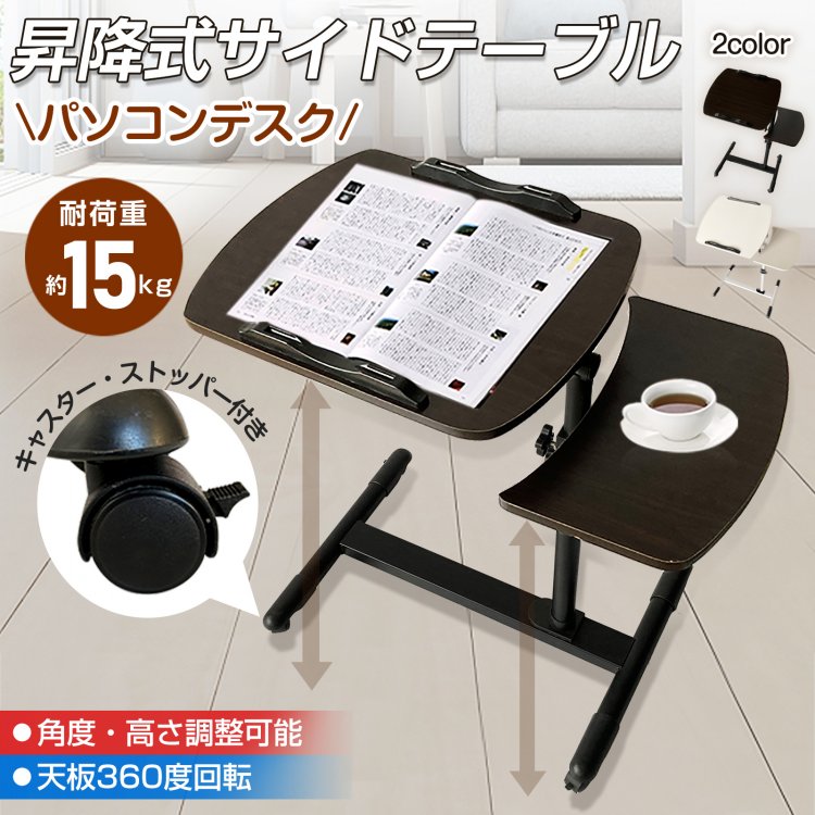 サイドテーブル 昇降式 パソコンデスク 高さ約63～93 角度·高さ調整可能 天板360度回転 キャスタ一付き ストッパ一付き ノートパソコン 雑誌 楽譜 介護用