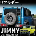 ジムニー JB64 ジムニーシエラ JB74 パーツ リアラダー アルミ合金 梯子 カスタム パーツ 外装 アクセサリー